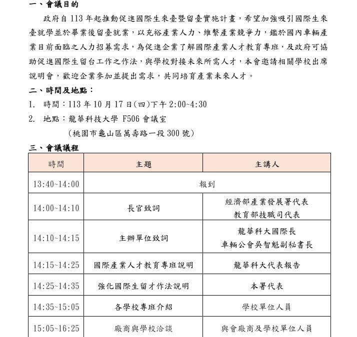 國際產業人才教育專班暨促進外籍生留台就業媒合說明會